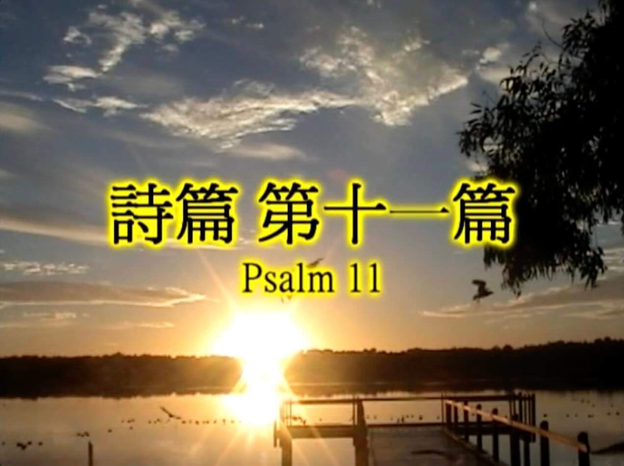 Psalm 11