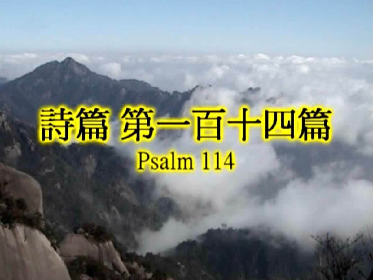 Psalm 114