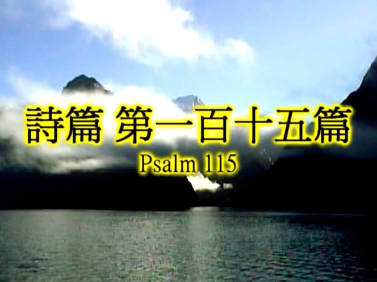 Psalm 115