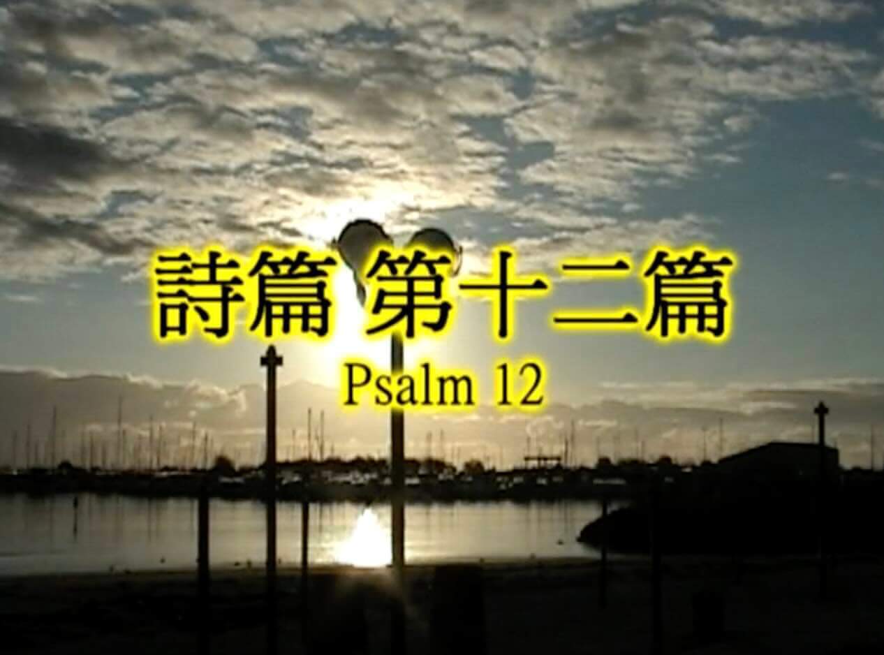 Psalm 12