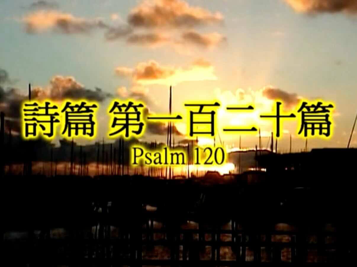 Psalm 120