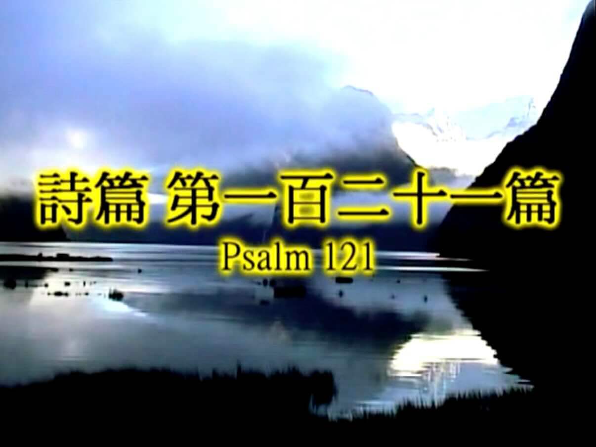 Psalm 121