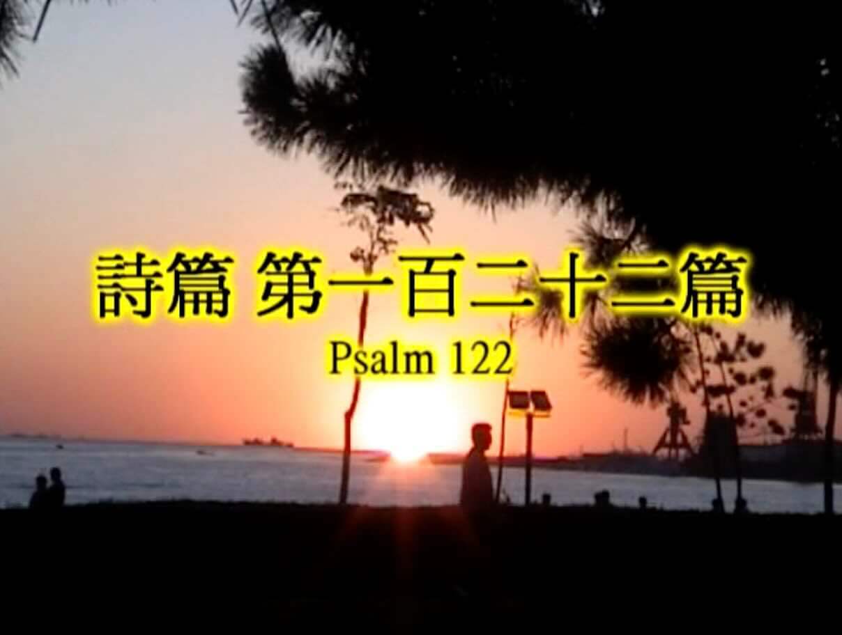 Psalm 122