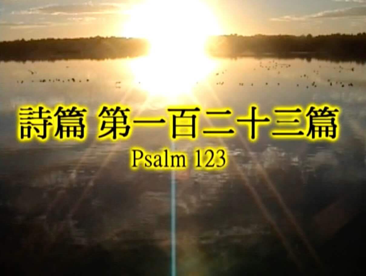 Psalm 123