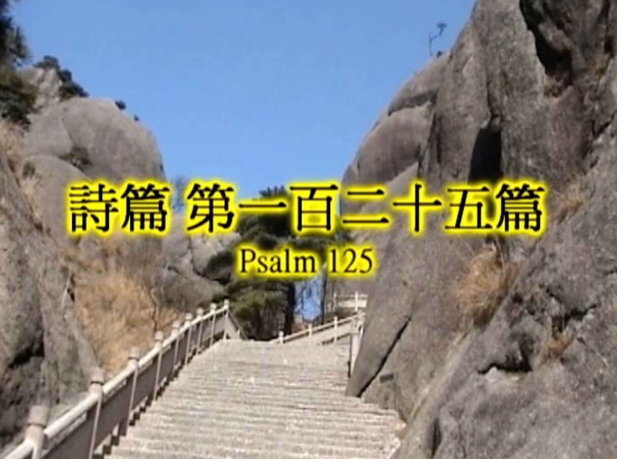 Psalm 125