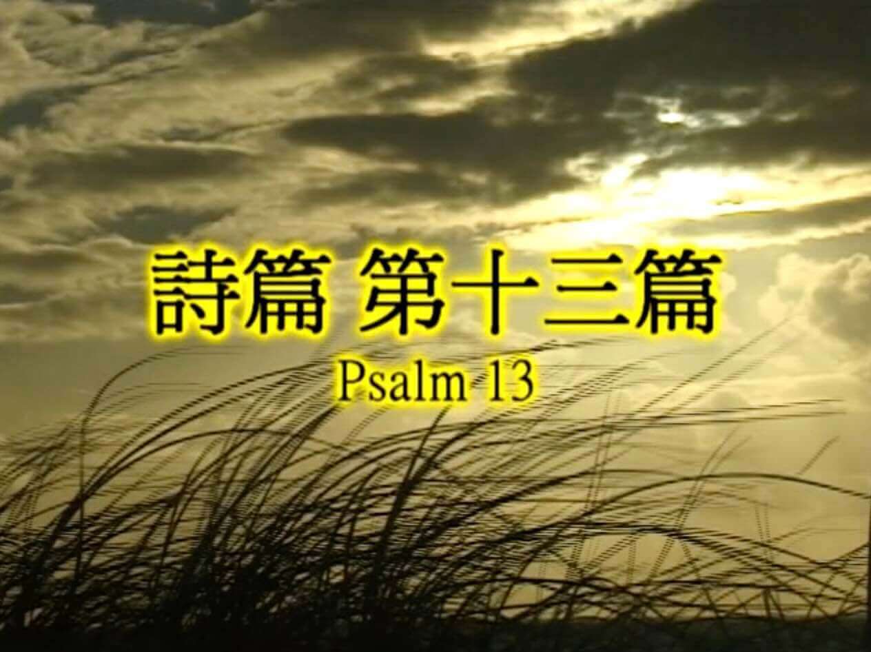 Psalm 13