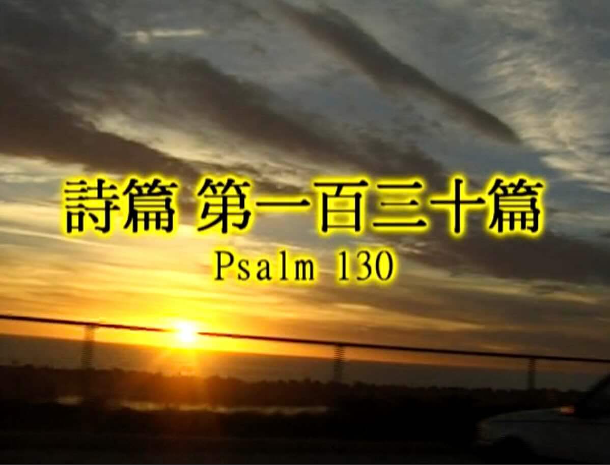 Psalm 130
