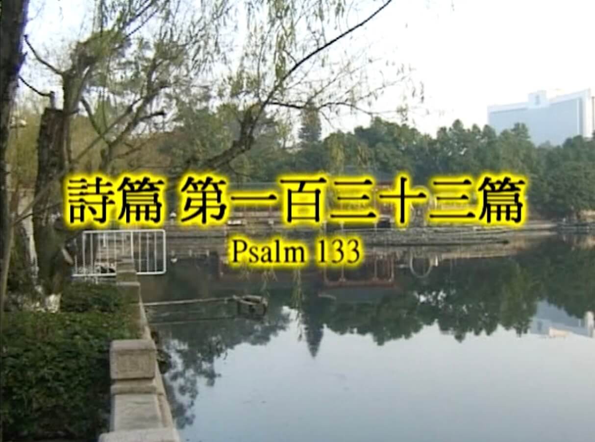 Psalm 133