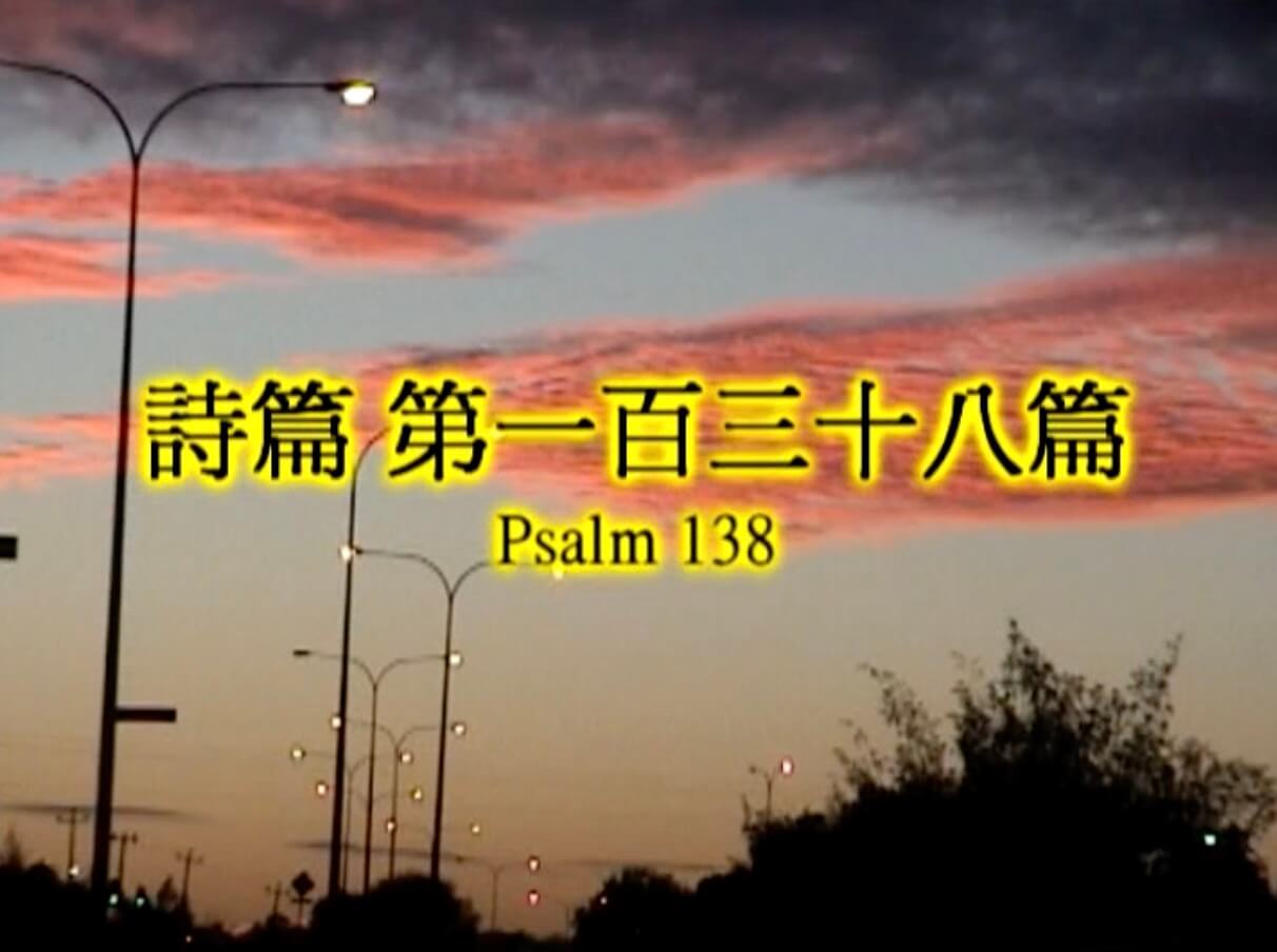 Psalm 138