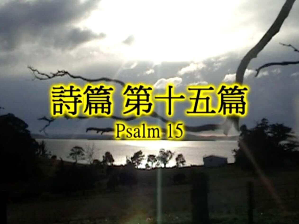 Psalm 15