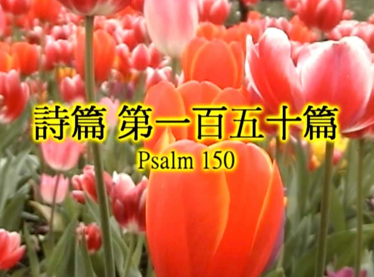 Psalm 150