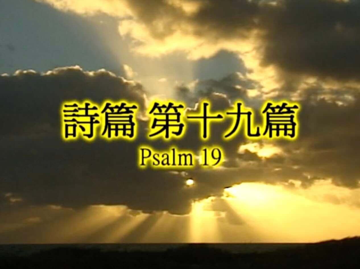 Psalm 19