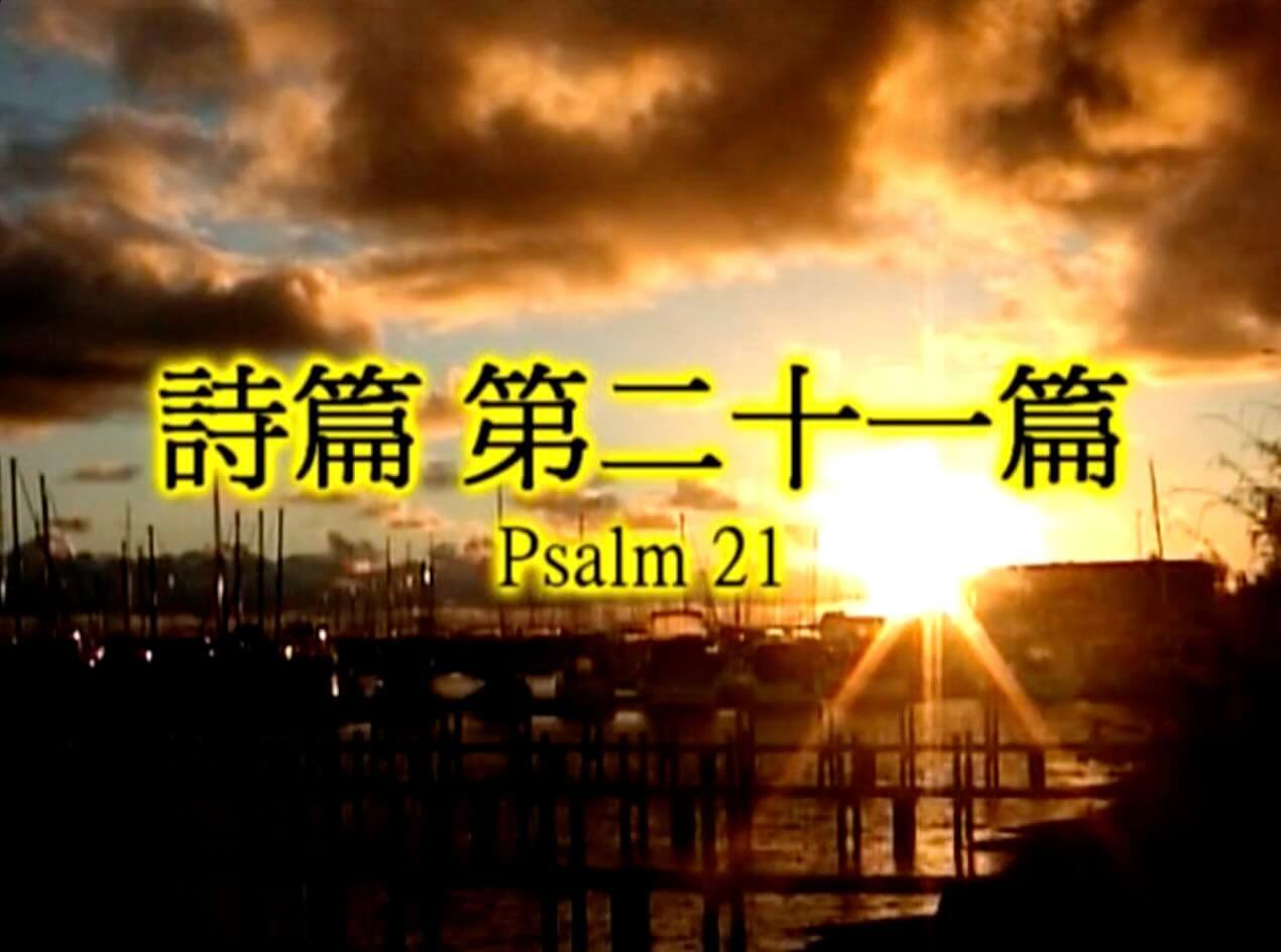 Psalm 21