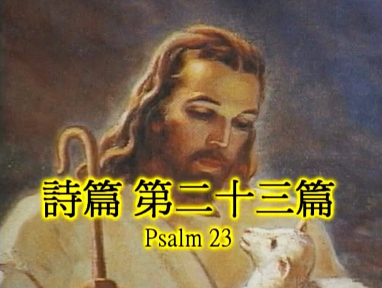 Psalm 23