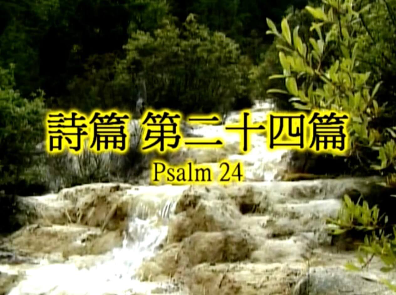 Psalm 24