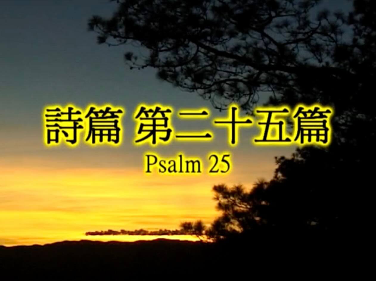 Psalm 25