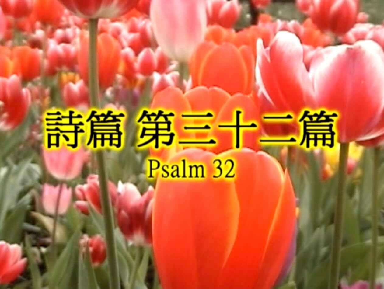 Psalm 32