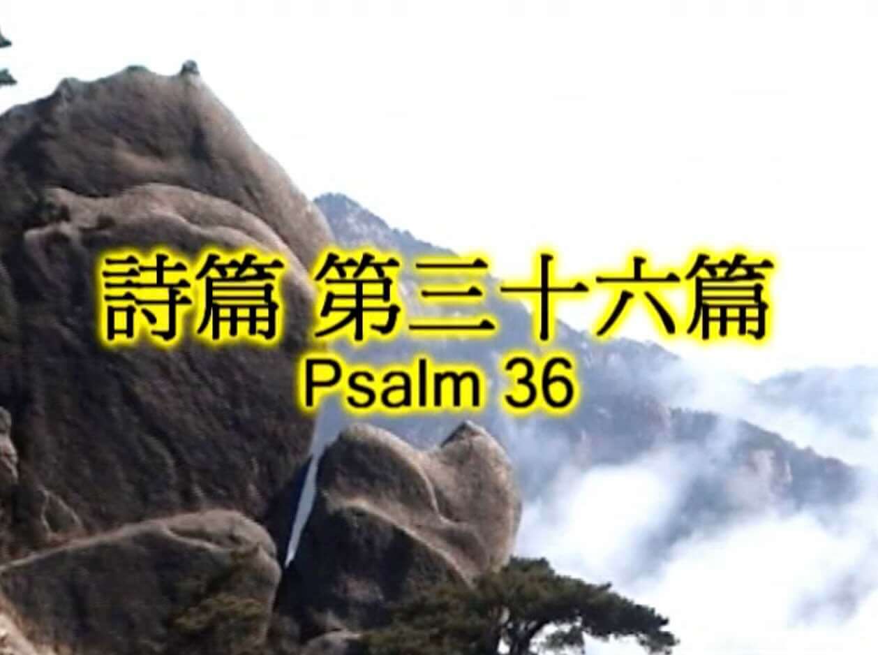 Psalm 36