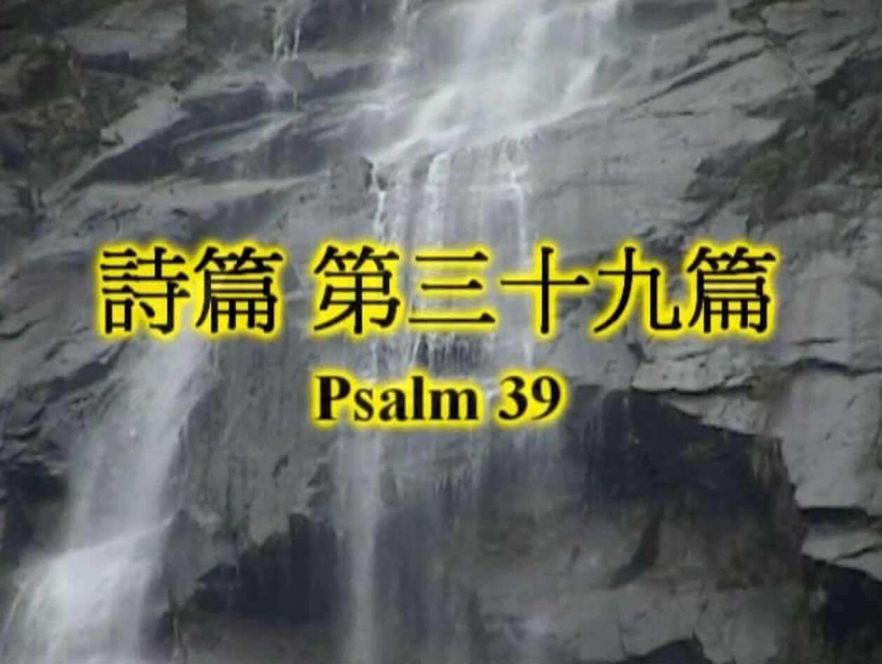Psalm 39
