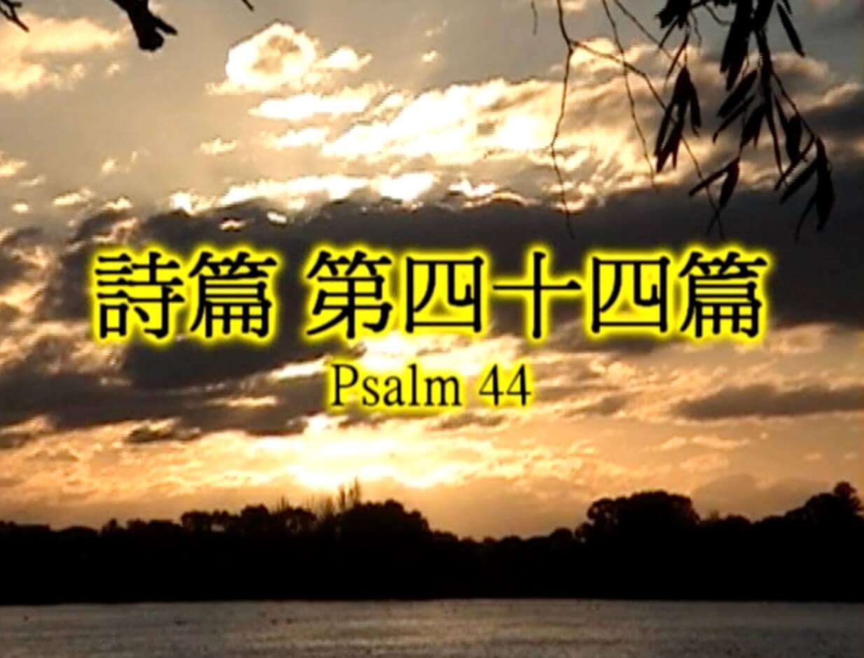Psalm 44