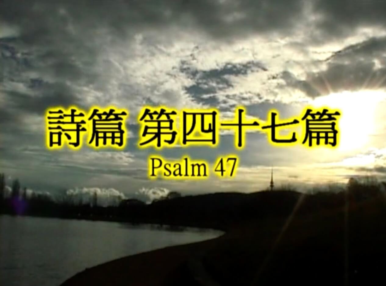 Psalm 47