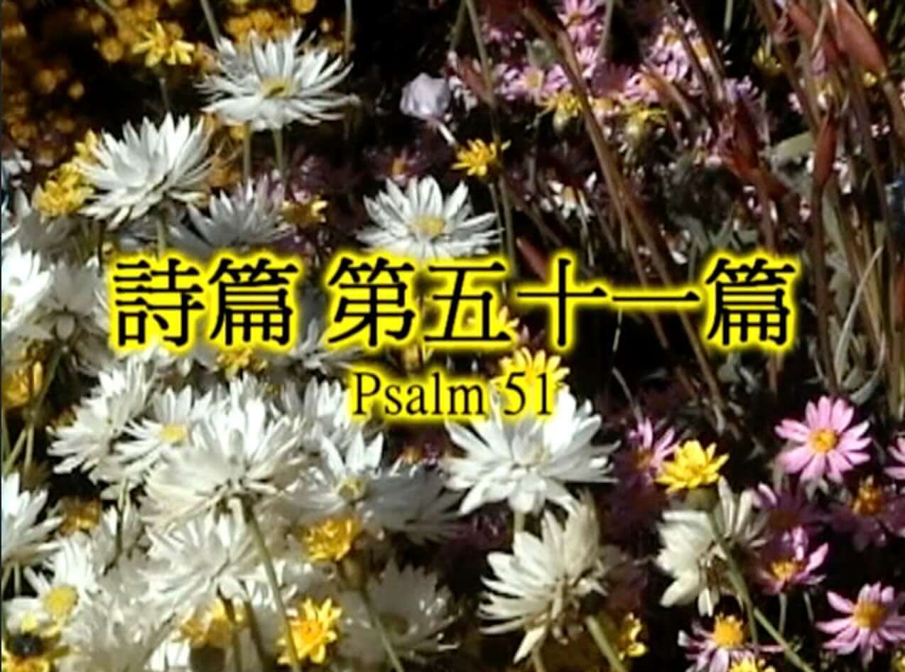 Psalm 51
