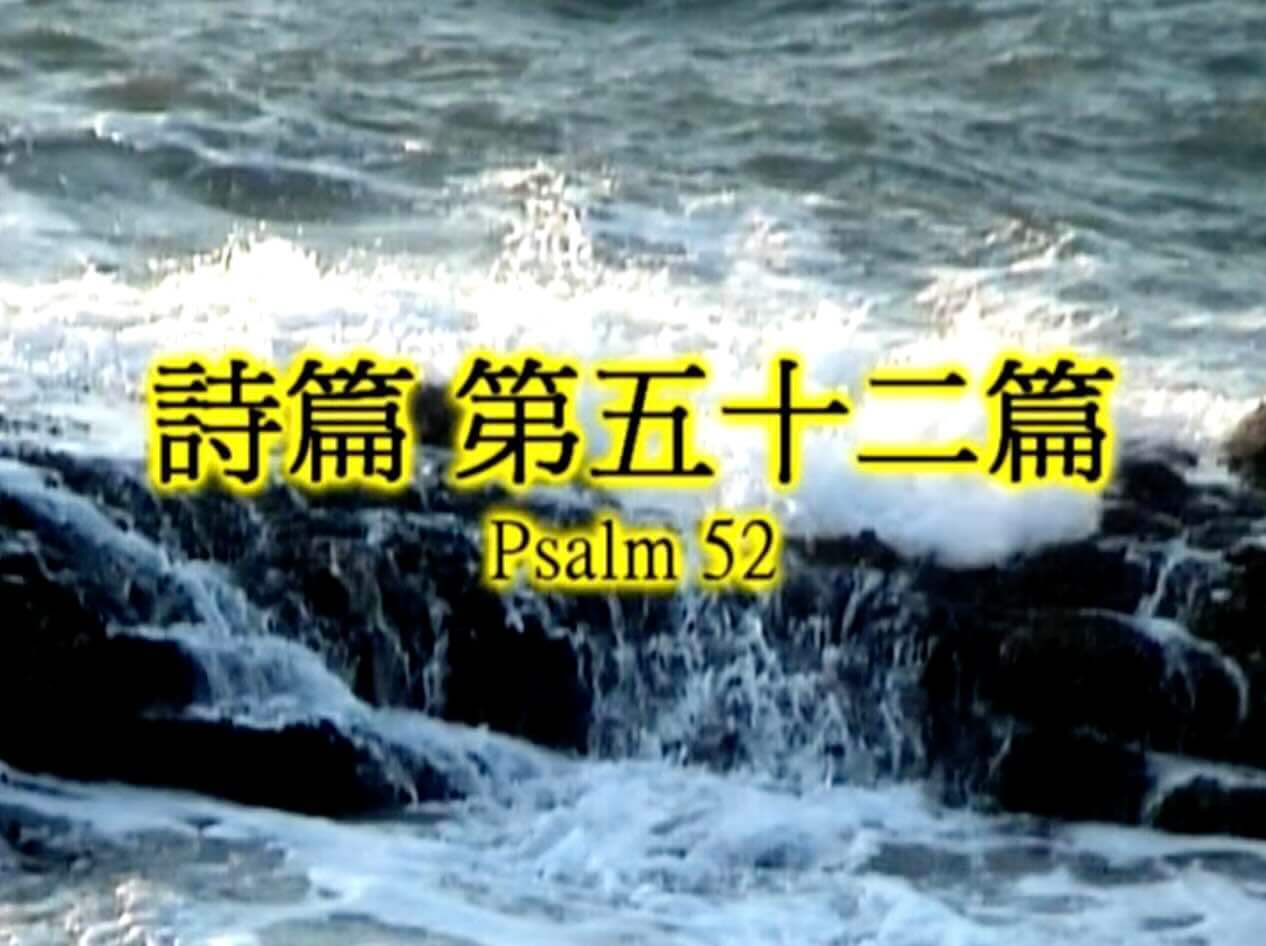 Psalm 52