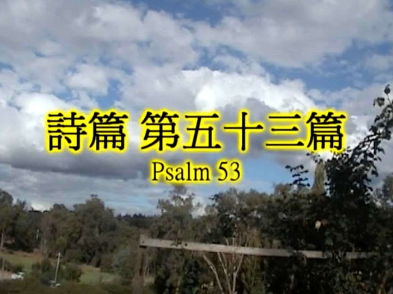 Psalm 53