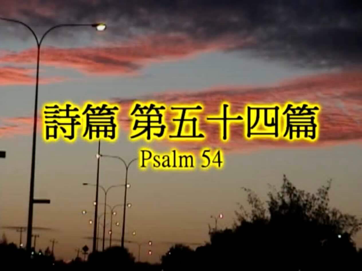 Psalm 54