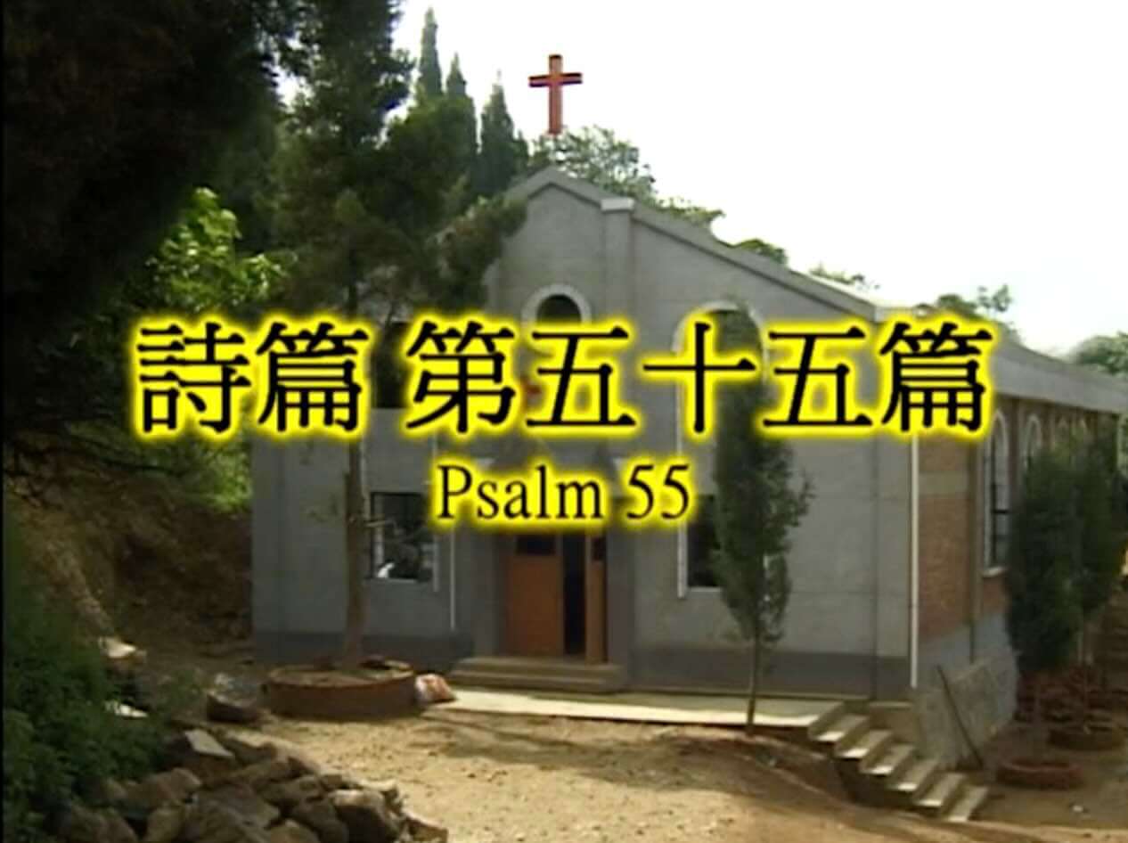 Psalm 55