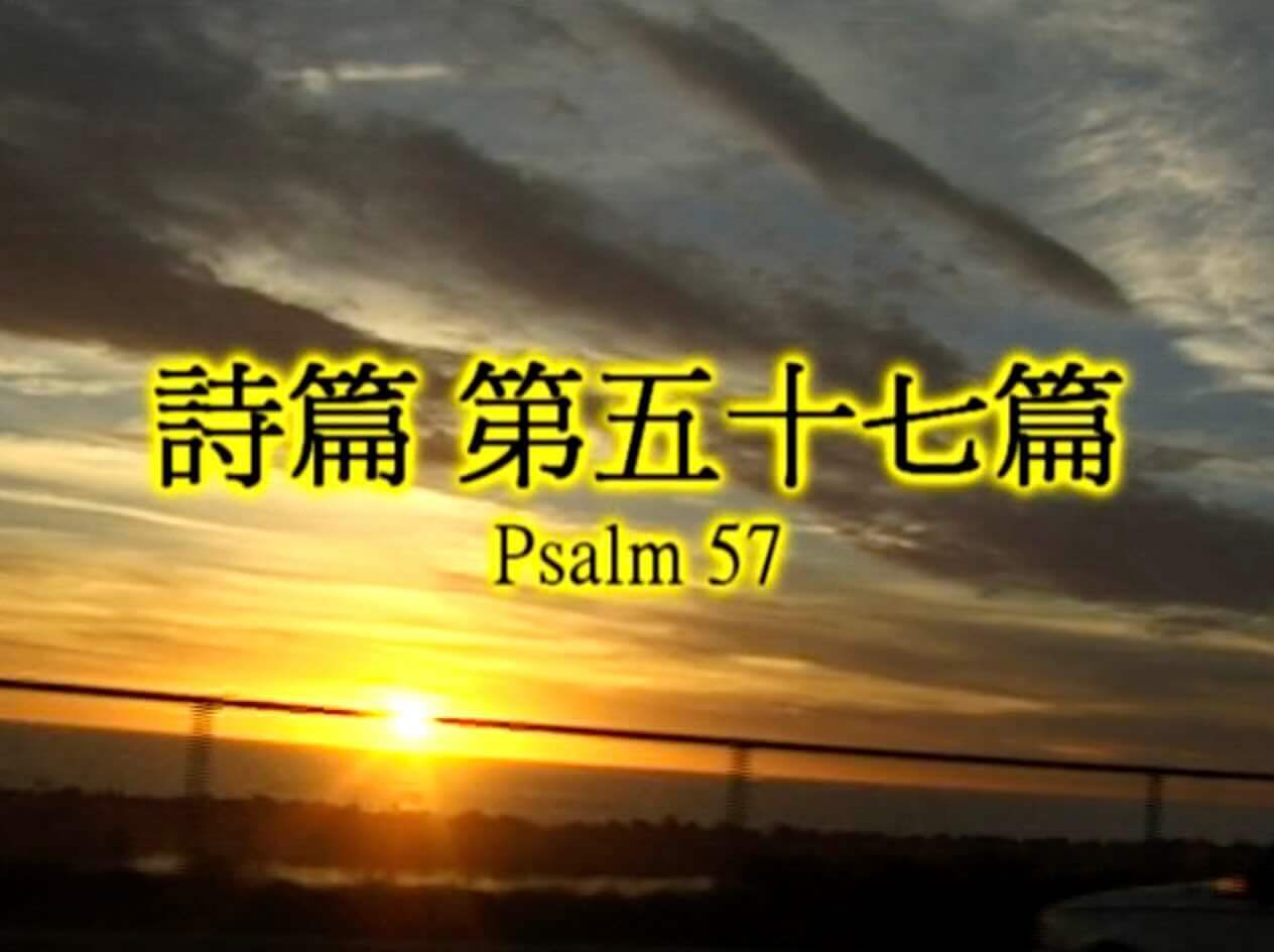 Psalm 57