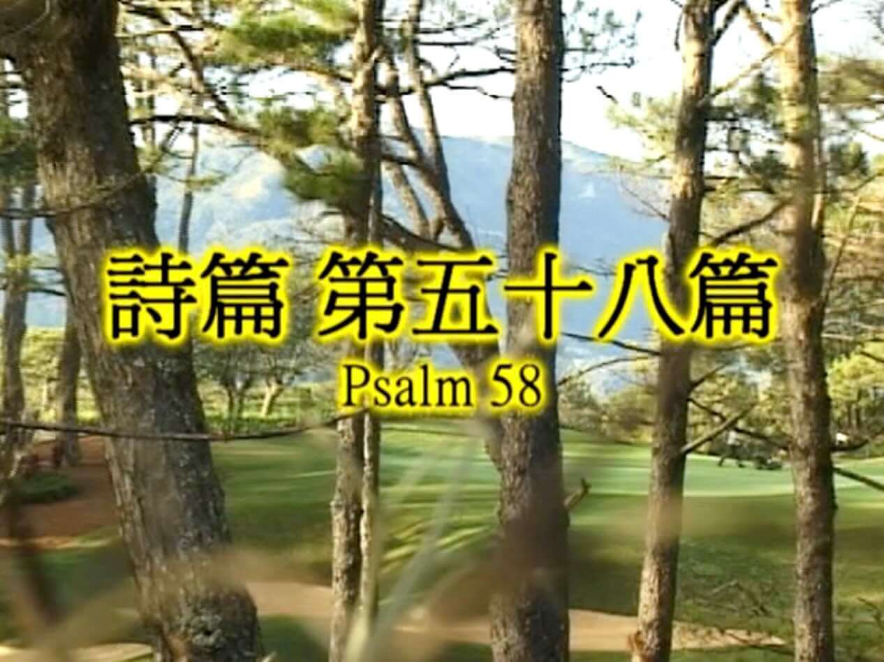 Psalm 58
