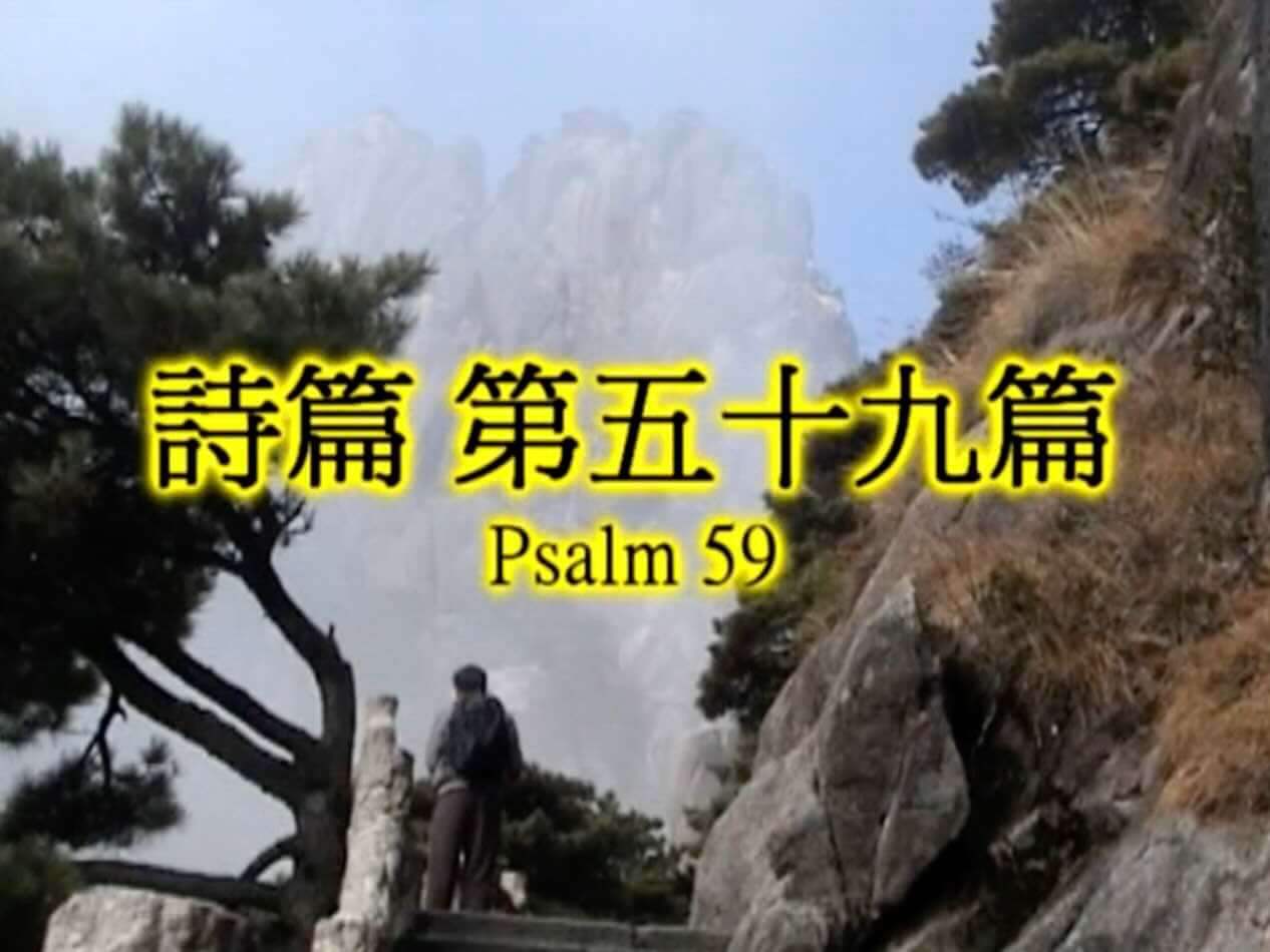 Psalm 59
