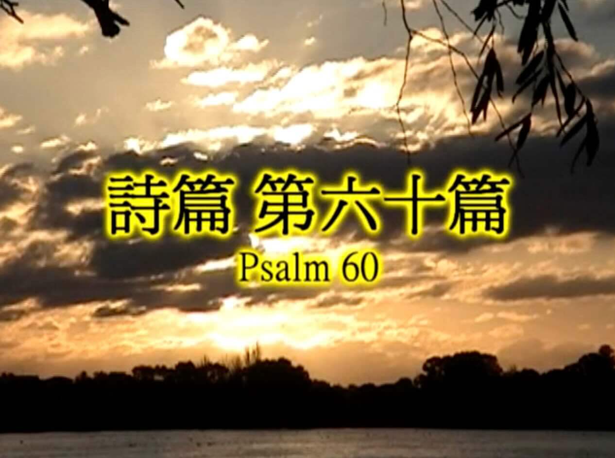 Psalm 60
