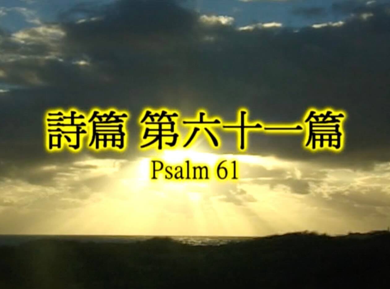 Psalm 61