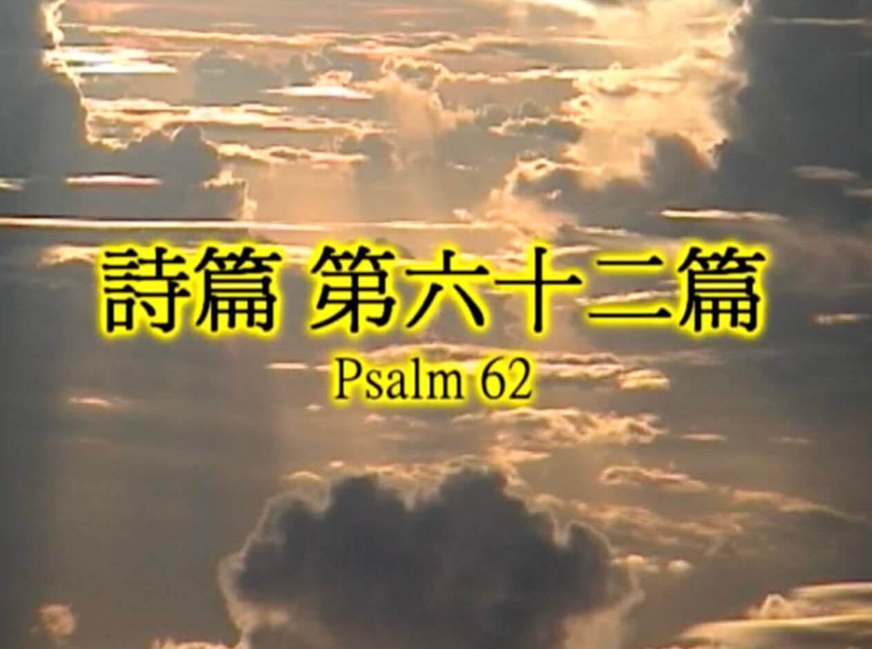 Psalm 62