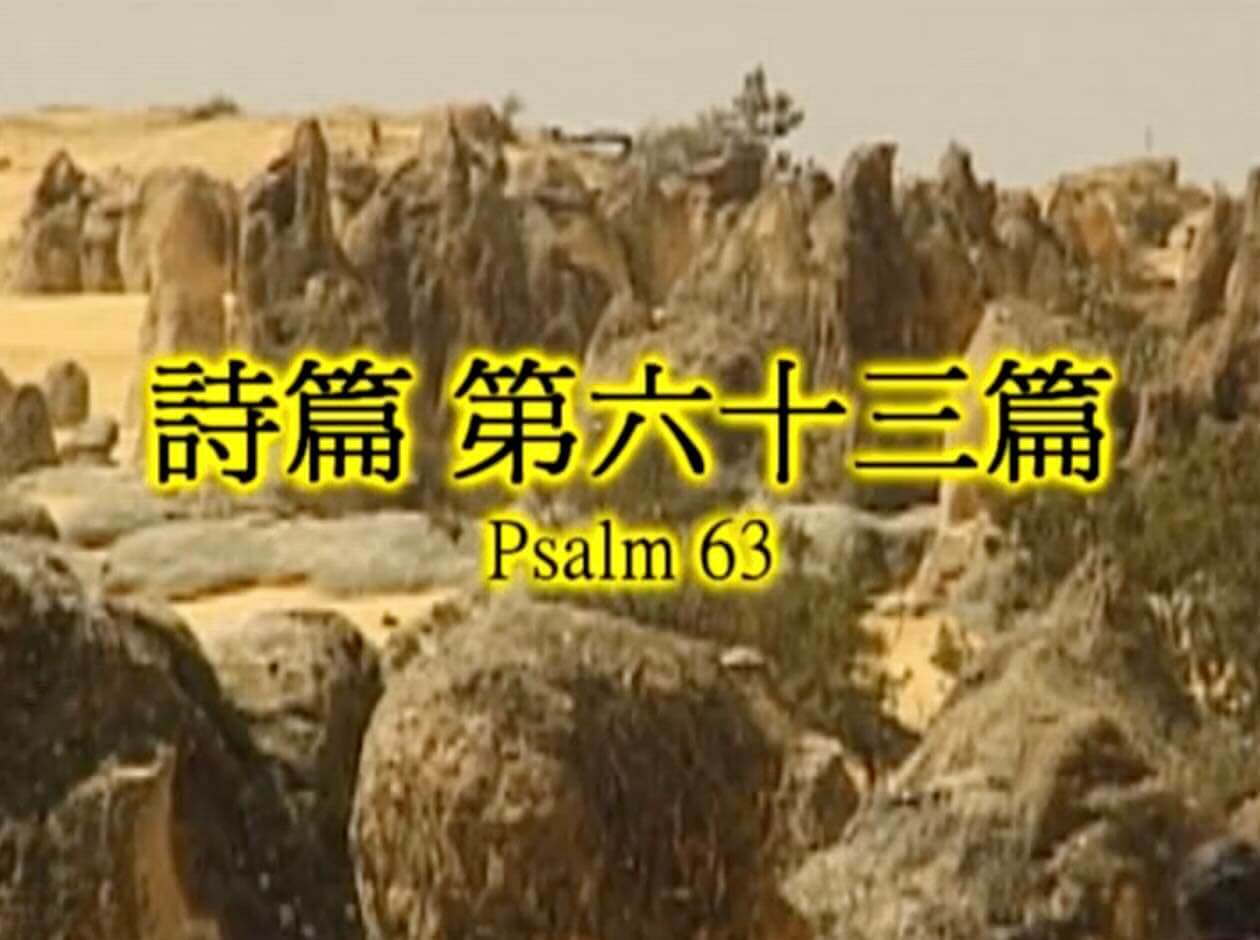 Psalm 63
