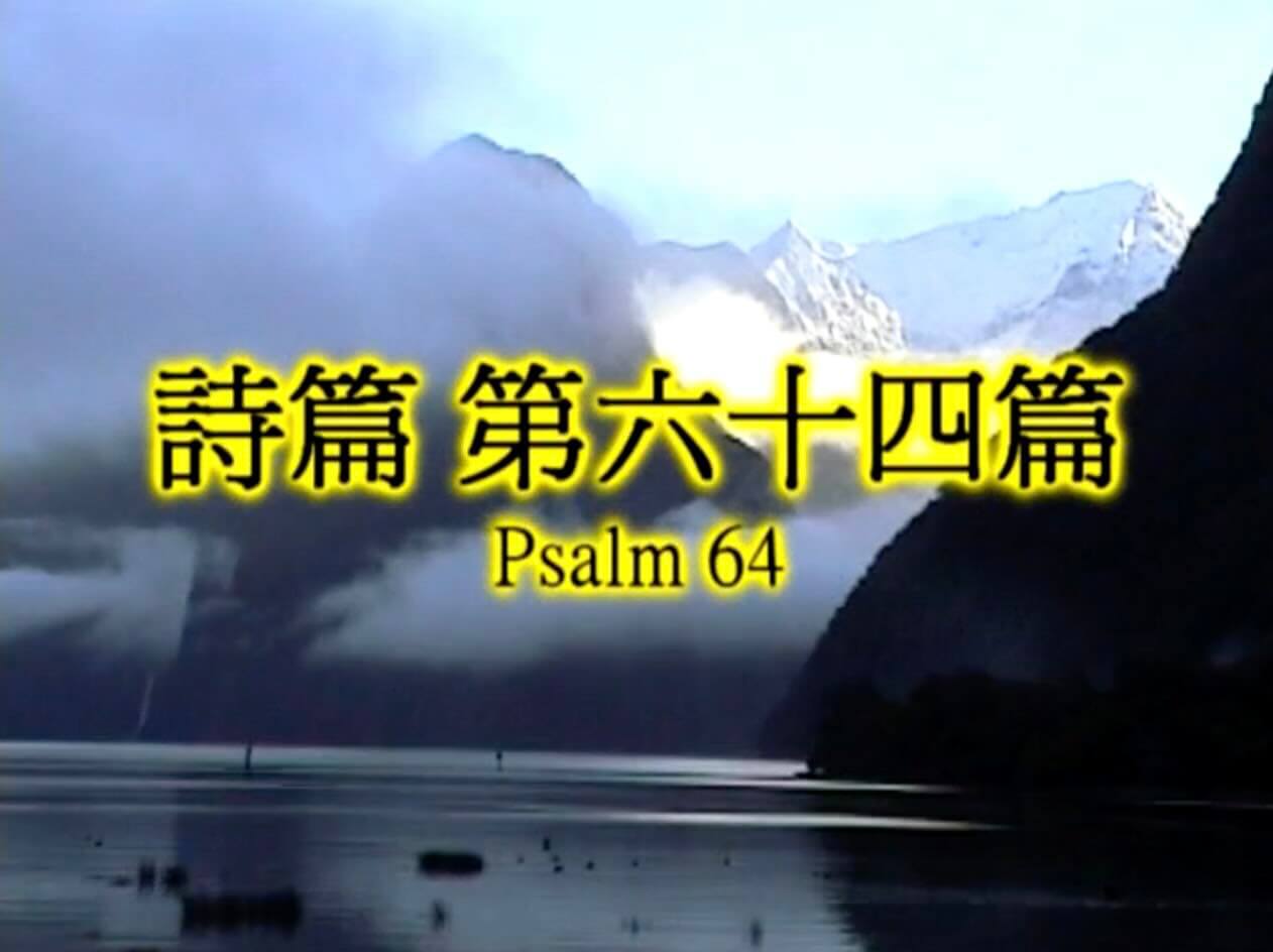 Psalm 64