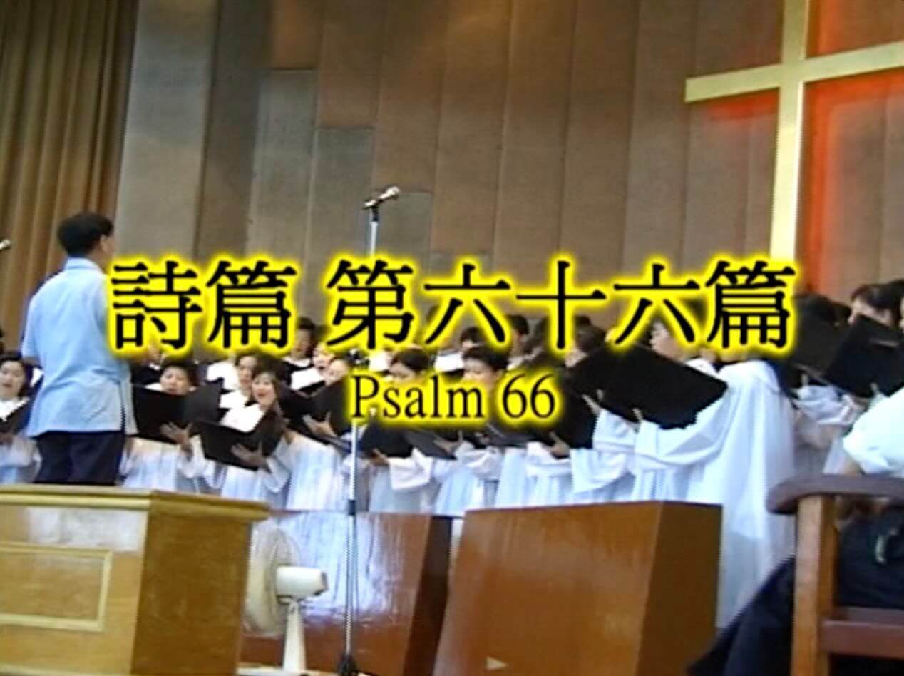 Psalm 66