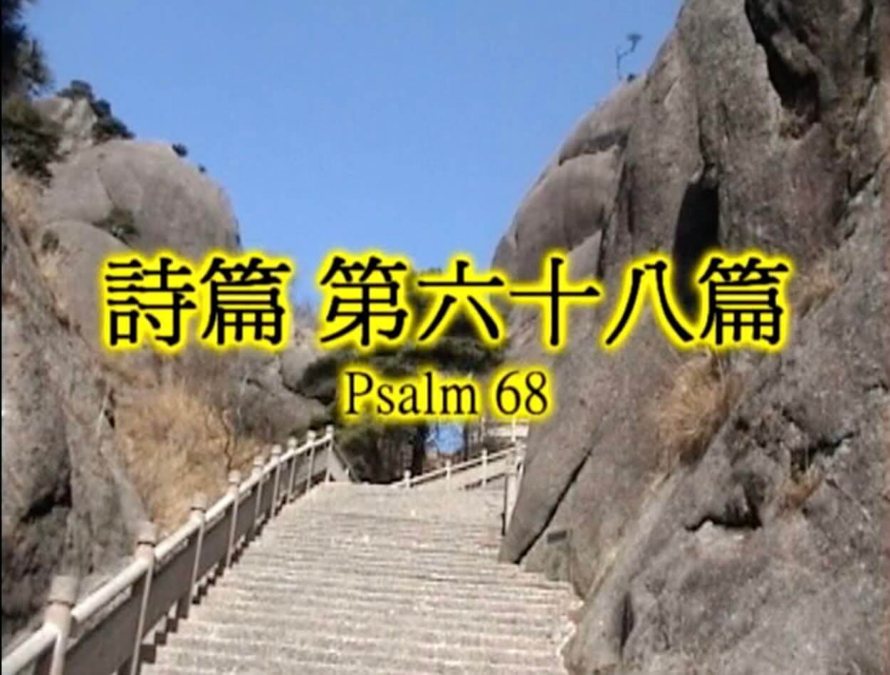 Psalm 68