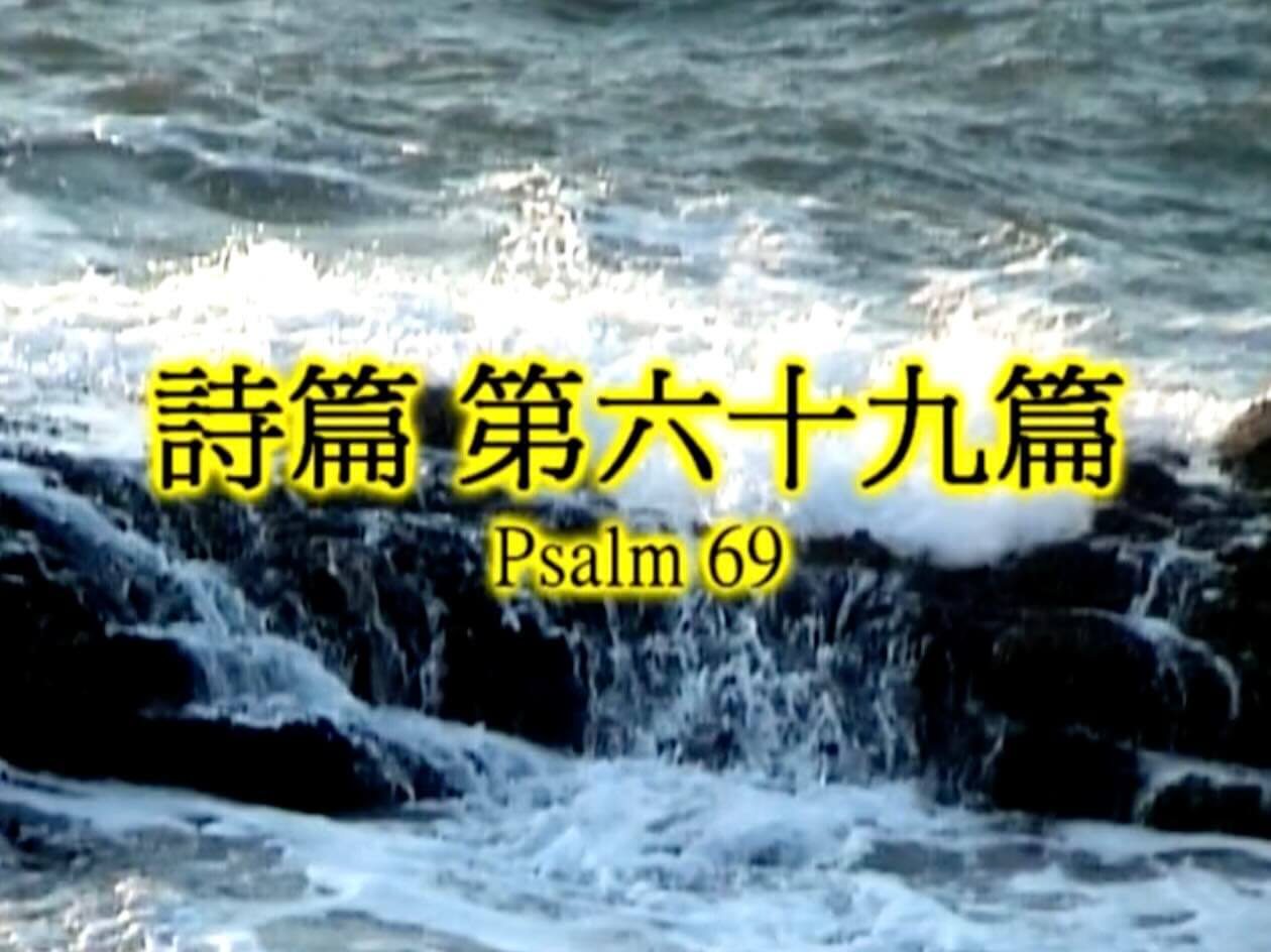 Psalm 69