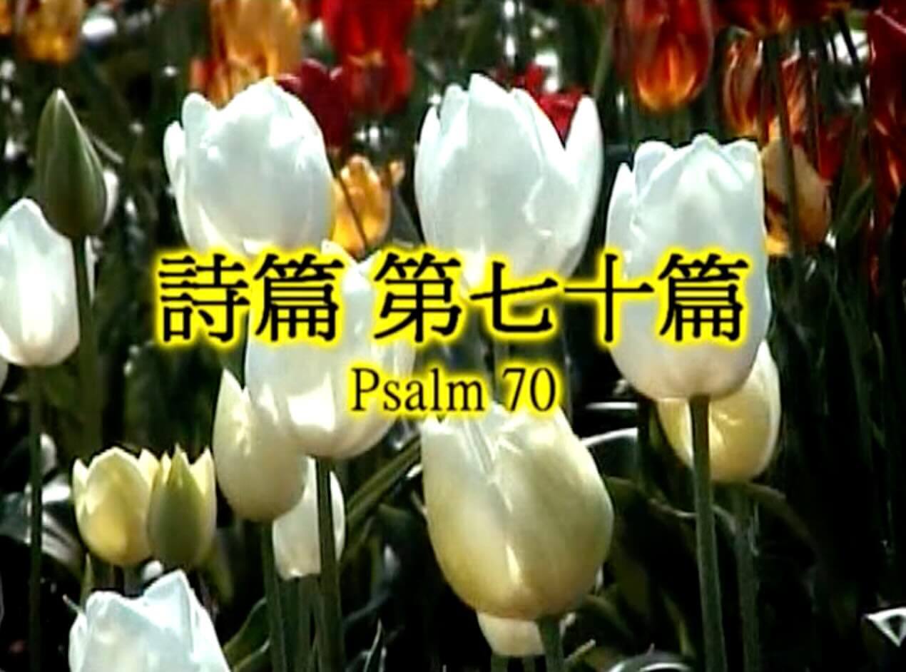 Psalm 70