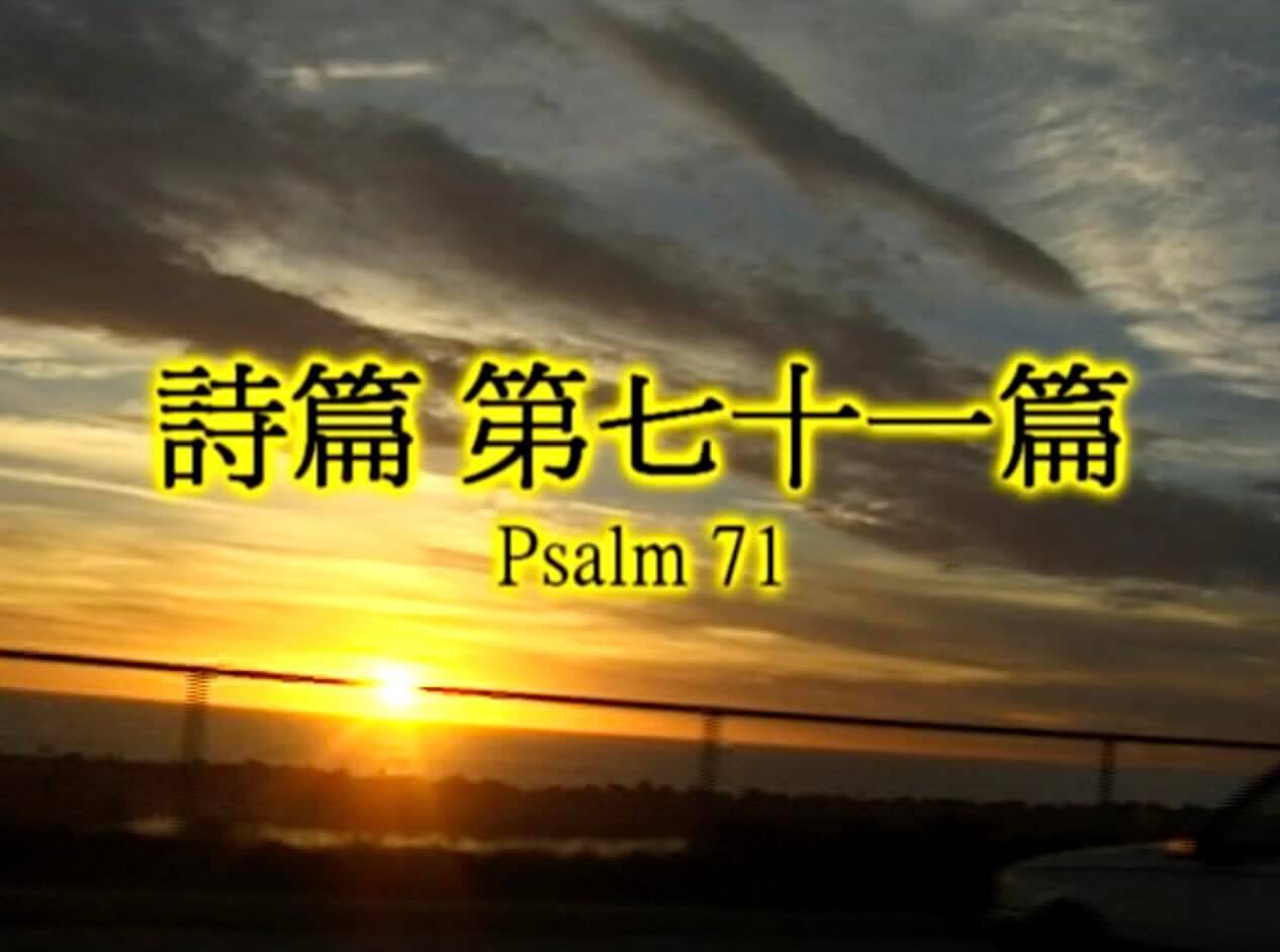 Psalm 71