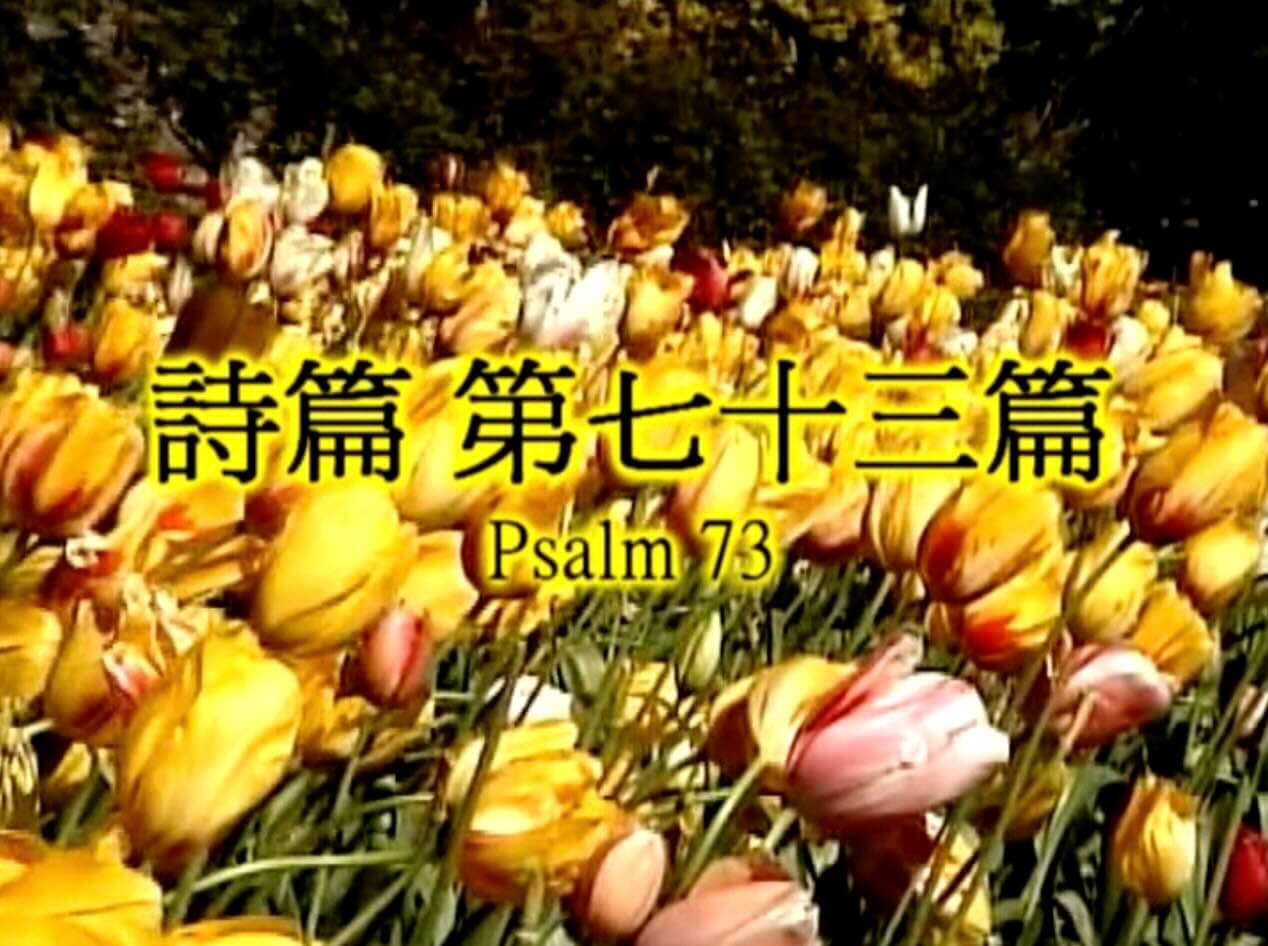 Psalm 73