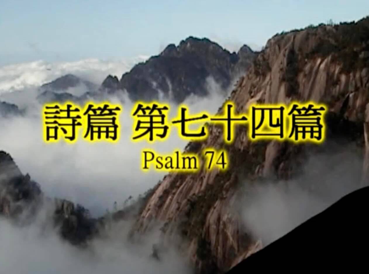 Psalm 74
