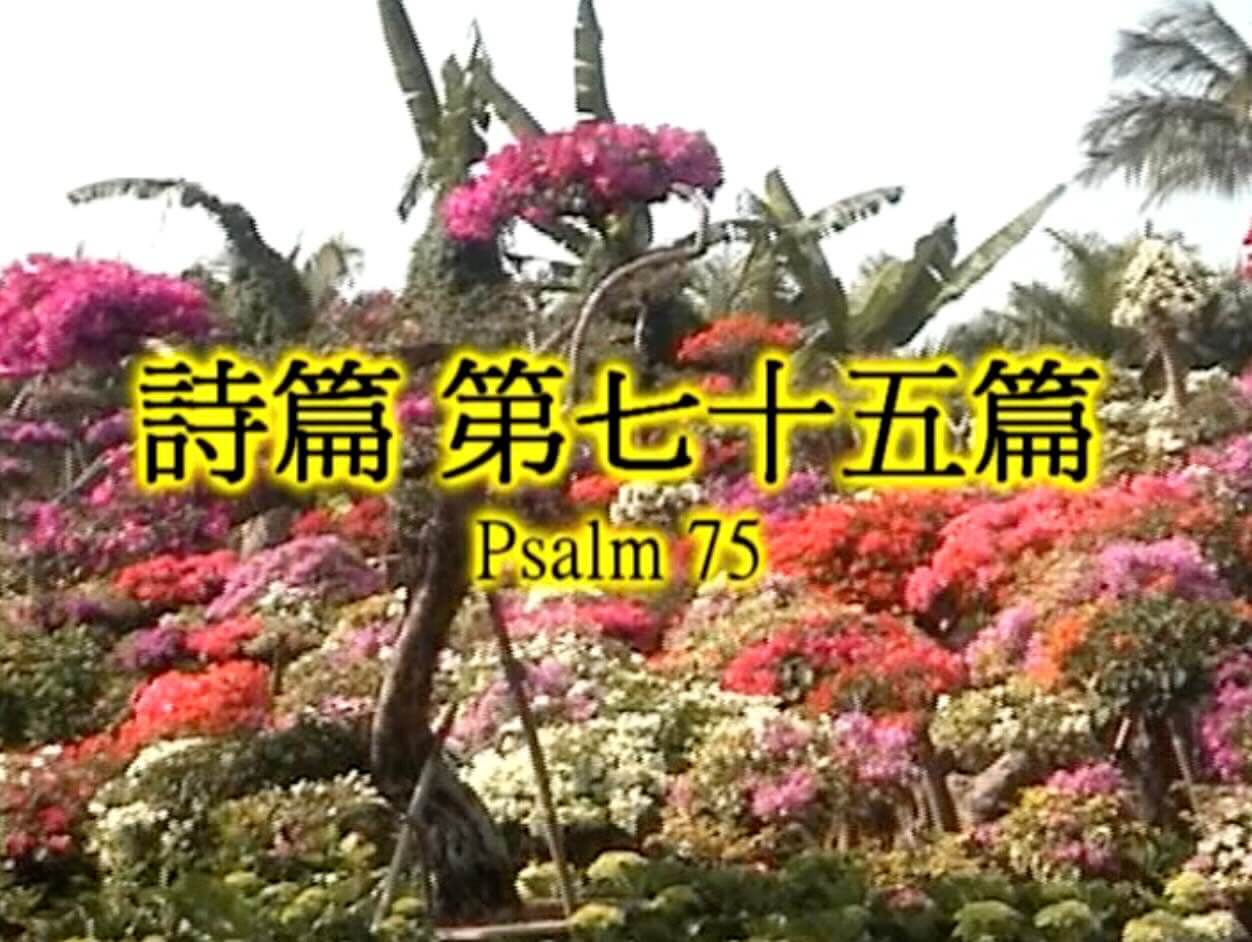 Psalm 75