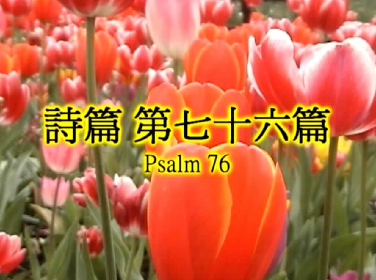Psalm 76