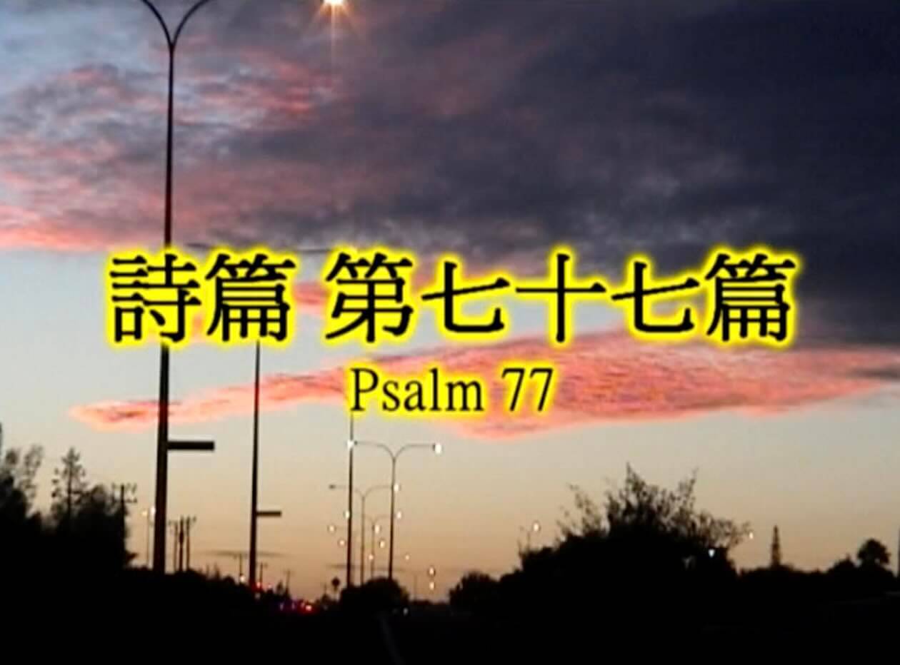 Psalm 77