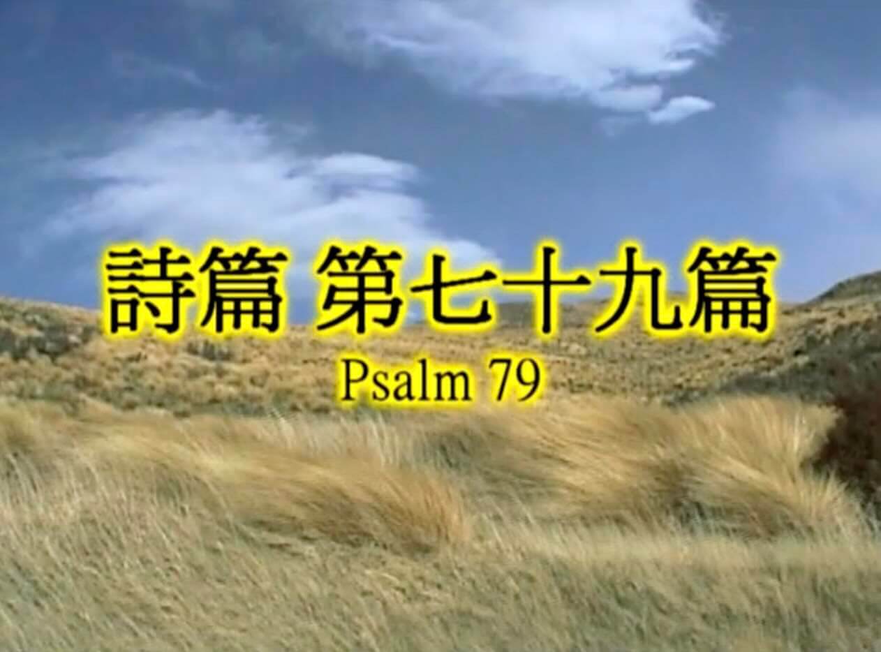 Psalm 79