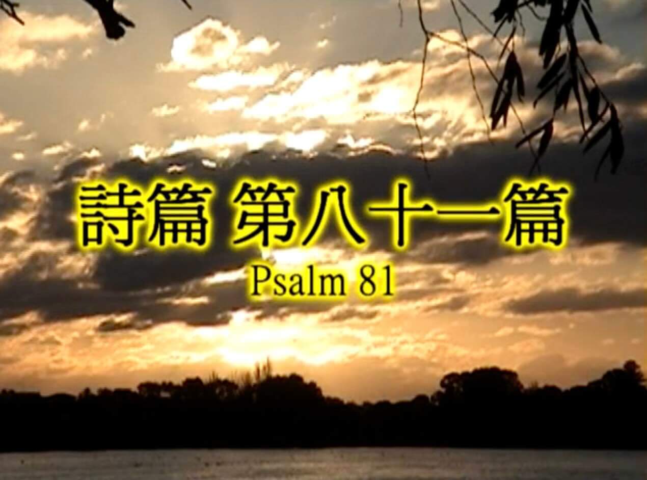 Psalm 81